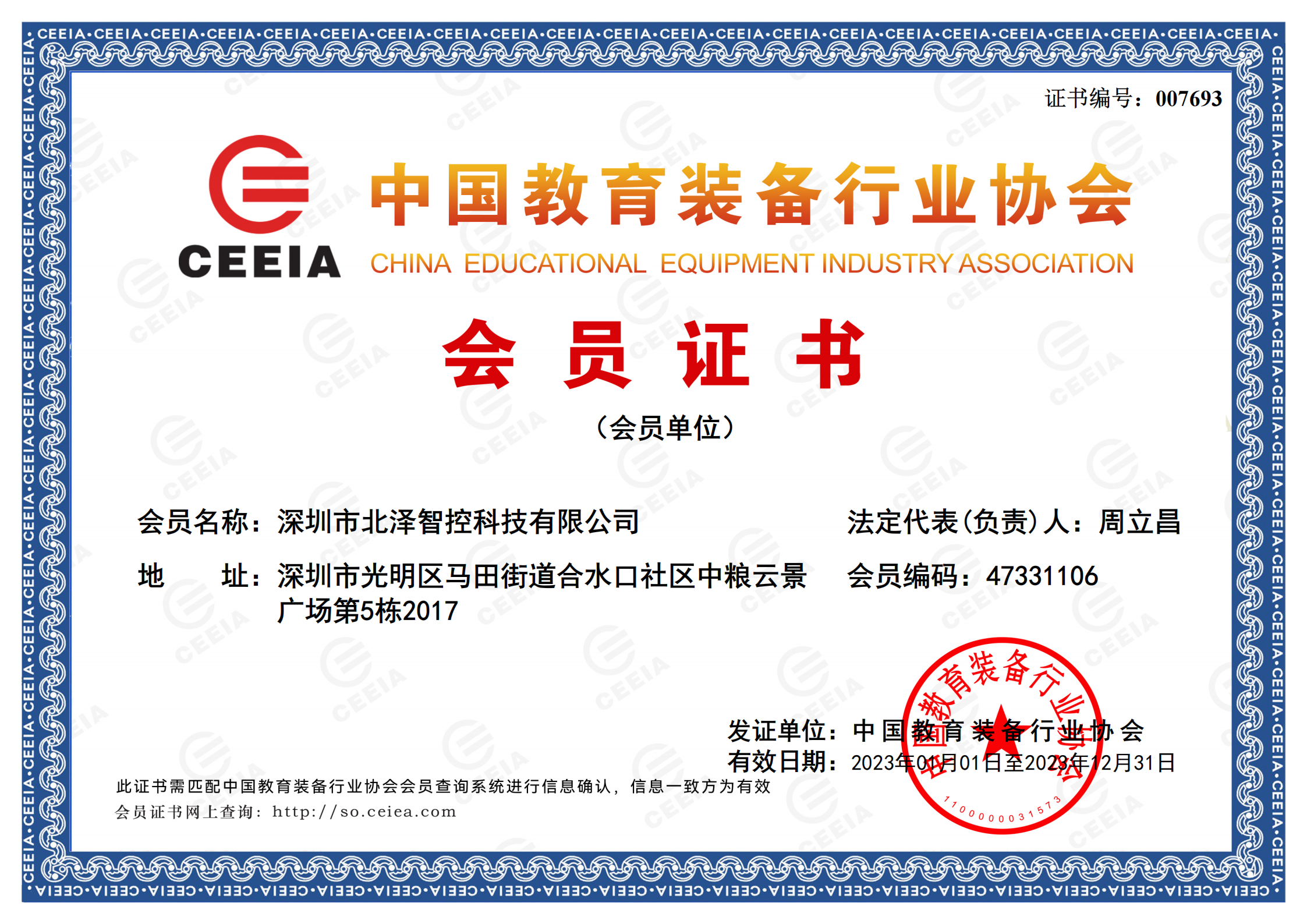 中国教装会员证书