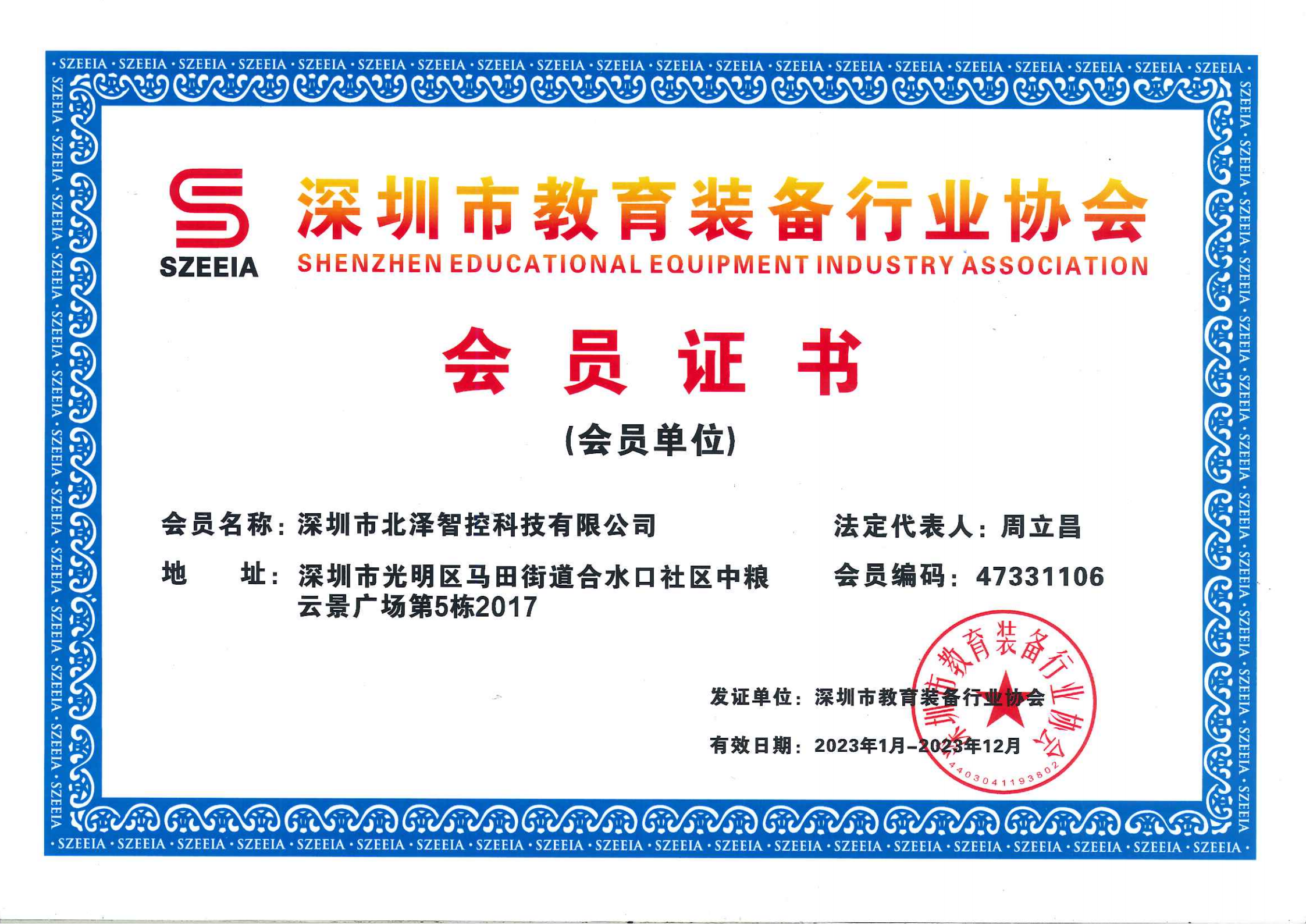 深圳市教育装备行业协会-会员证书